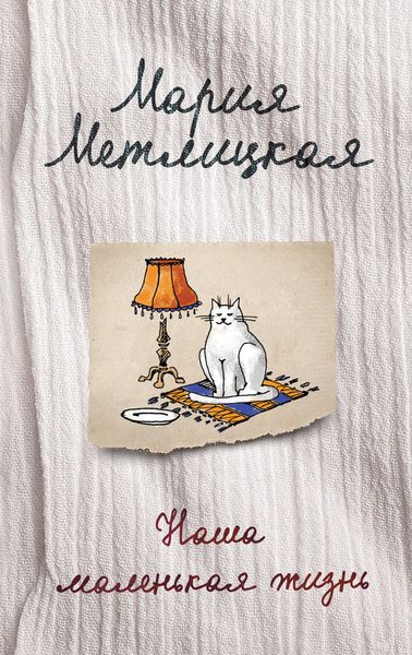 Обложка книги  «Наша маленькая жизнь»
