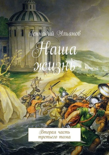Обложка книги  «Наша жизнь. Вторая часть третьего тома»