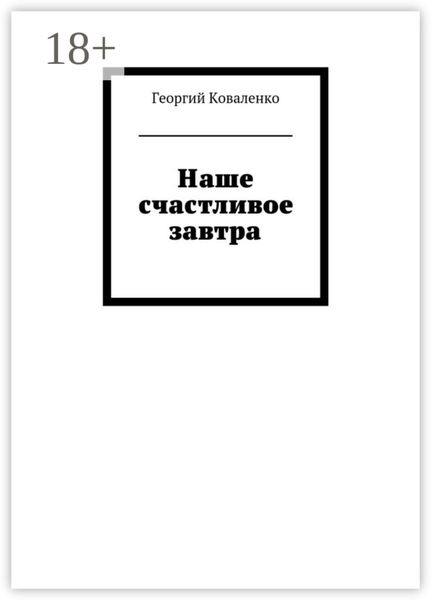 Обложка книги  «Наше счастливое завтра»