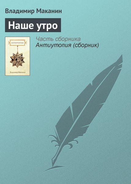 Обложка книги  «Наше утро»