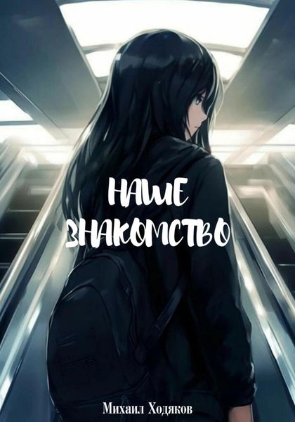 Обложка книги  «Наше знакомство»