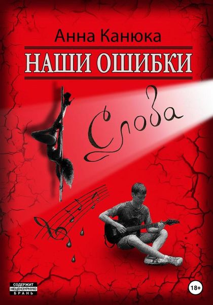 Обложка книги  «Наши ошибки – Слова»