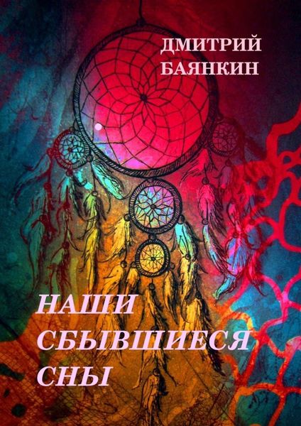 Обложка книги  «Наши сбывшиеся сны»
