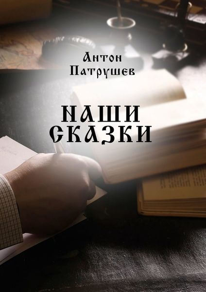 Обложка книги  «Наши сказки»