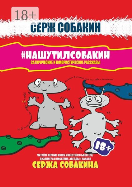 Обложка книги  «#НАШУТИЛСОБАКИН. Сатирические и юмористические рассказы»