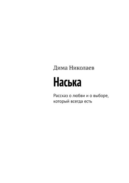 Обложка книги  «Наська. Рассказ о любви и о выборе, который всегда есть»
