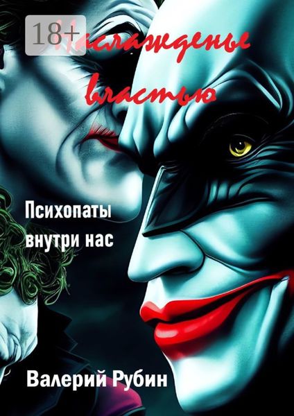 Обложка книги «Наслажденье властью. Психопаты внутри нас»