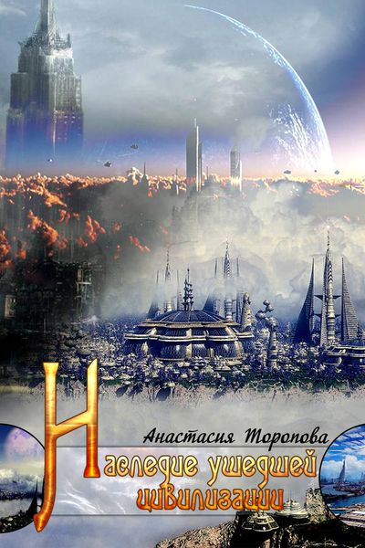 Обложка книги  «Наследие ушедшей цивилизации»