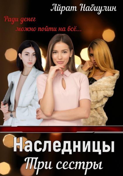 Обложка книги  «Наследницы. Три сестры»