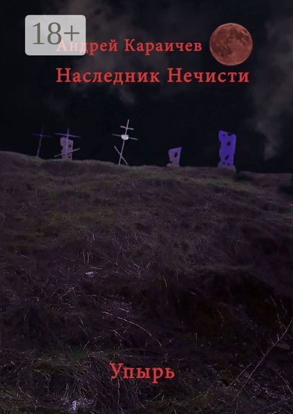 Обложка книги  «Наследник нечисти. Упырь»