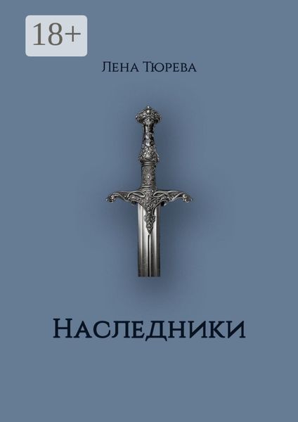 Обложка книги  «Наследники. Долина Теней. Часть II»