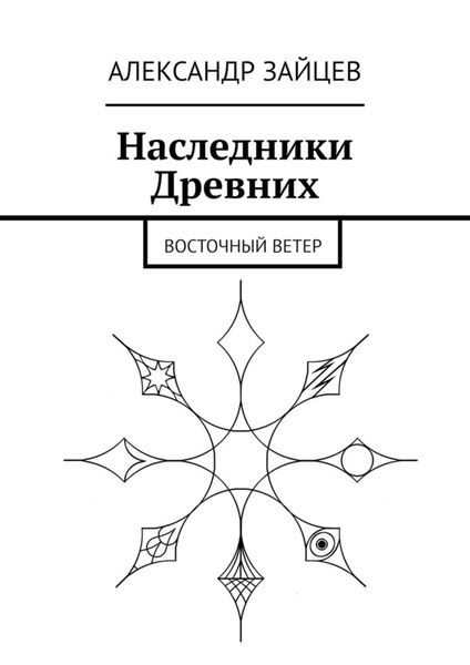 Обложка книги  «Наследники Древних. Восточный ветер»