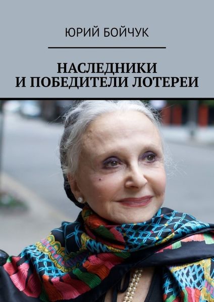 Обложка книги  «Наследники и победители лотереи»