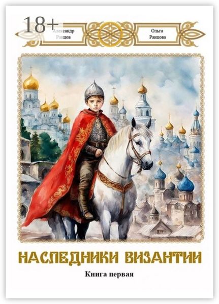 Обложка книги  «Наследники Византии. Книга первая»