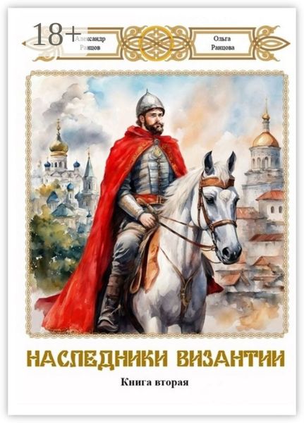 Обложка книги  «Наследники Византии. Книга вторая»