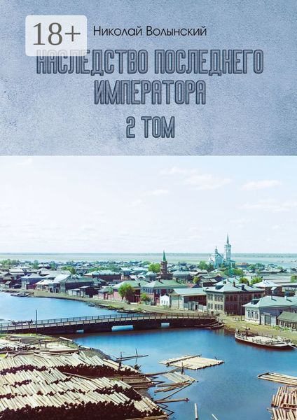 Обложка книги  «Наследство последнего императора. 2-й том»