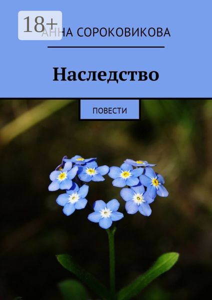 Обложка книги  «Наследство. Повести»