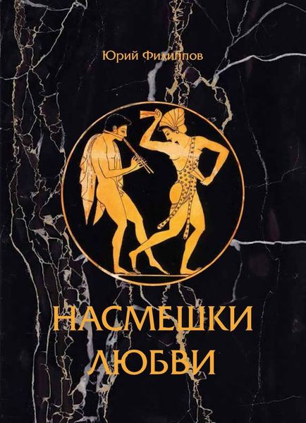 Обложка книги  «Насмешка любви»