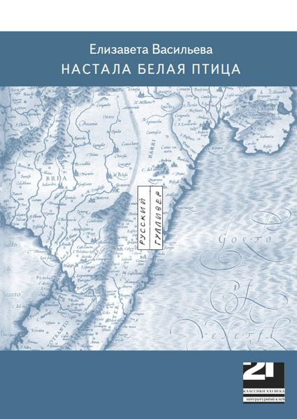 Обложка книги  «Настала белая птица»