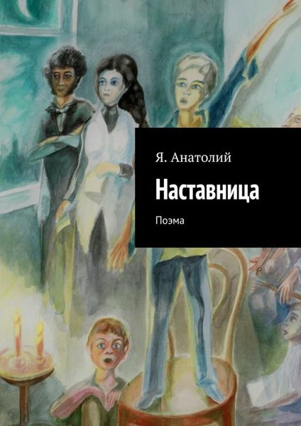 Обложка книги  «Наставница»