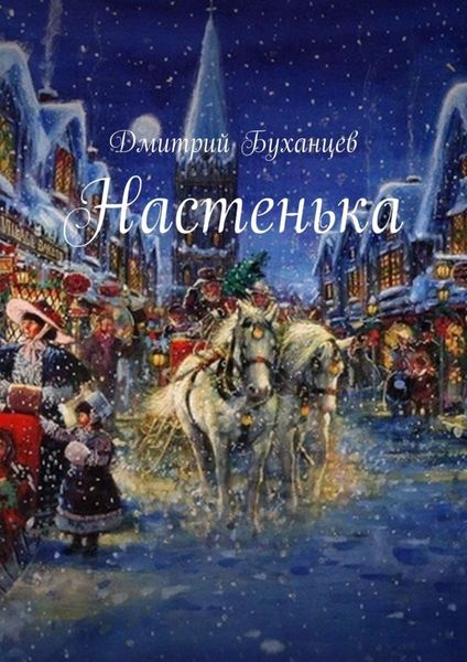 Обложка книги  «Настенька»