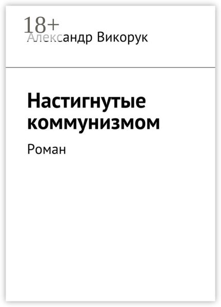 Обложка книги  «Настигнутые коммунизмом. Роман»