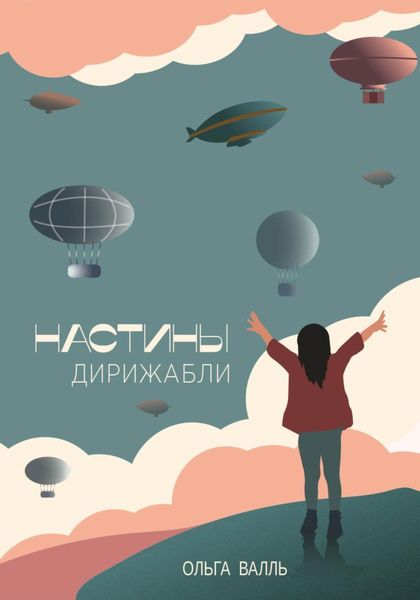 Обложка книги  «Настины дирижабли»