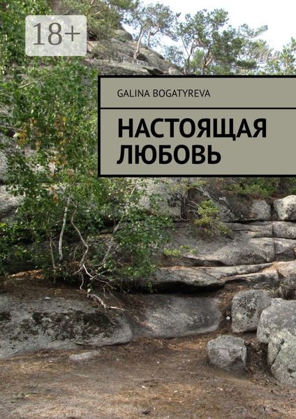 Обложка книги  «Настоящая любовь»