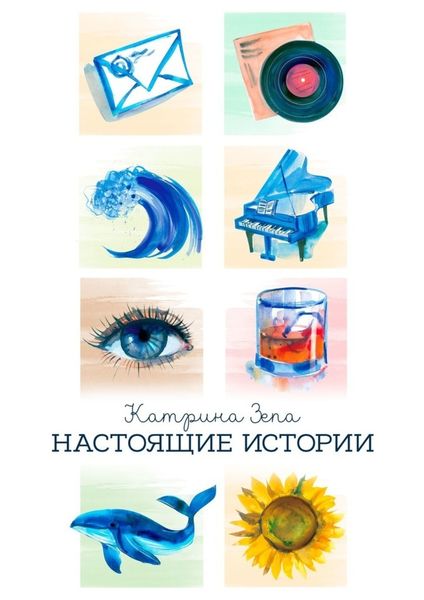 Обложка книги  «Настоящие истории»