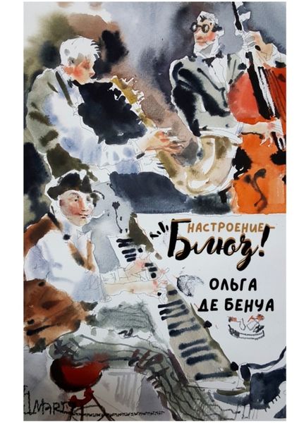 Обложка книги  «Настроение – блюз!»