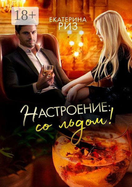 Обложка книги  «Настроение: со льдом!»
