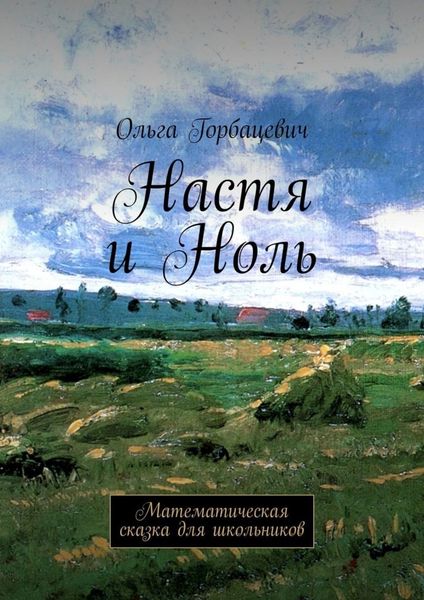 Обложка книги  «Настя и Ноль. Математическая сказка для школьников»