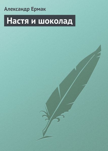 Обложка книги  «Настя и шоколад»