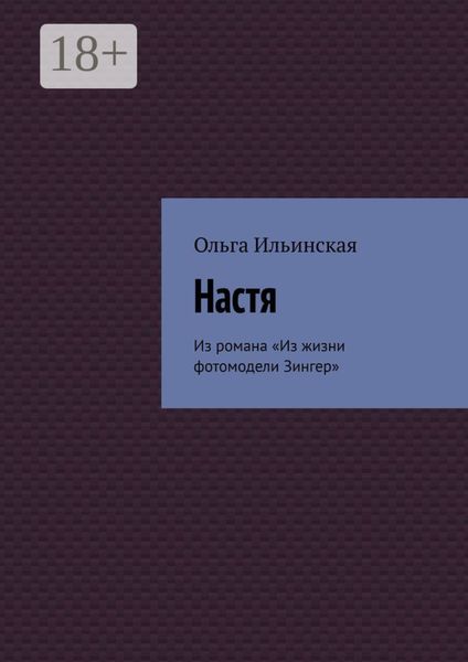 Обложка книги  «Настя. Из романа «Из жизни фотомодели Зингер»»