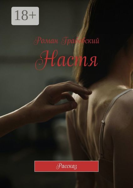 Обложка книги  «Настя. Рассказ»