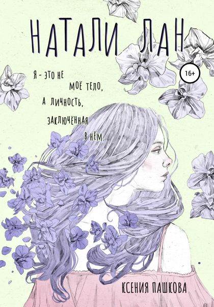 Обложка книги  «Натали Лан»