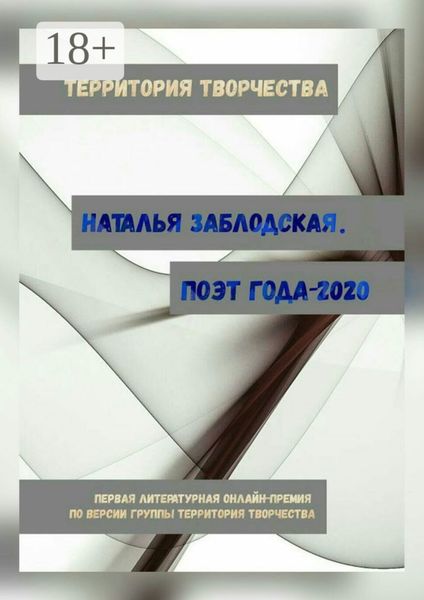 Обложка книги  «Наталья Заблодская. Поэт года – 2020. Первая литературная онлайн-премия по версии группы «Территория Творчества»»