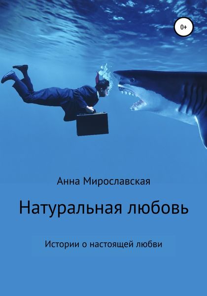 Обложка книги  «Натуральная любовь»