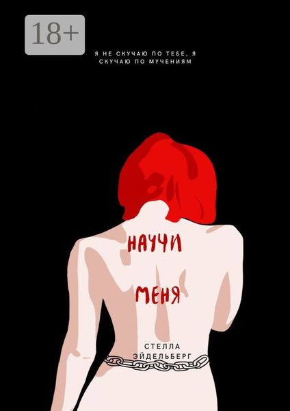 Обложка книги  «Научи меня»