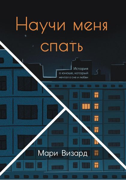 Обложка книги  «Научи меня спать»