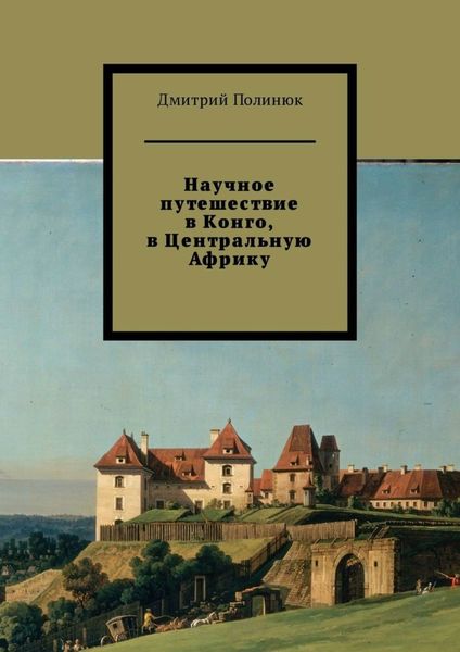 Обложка книги  «Научное путешествие в Конго, в Центральную Африку»
