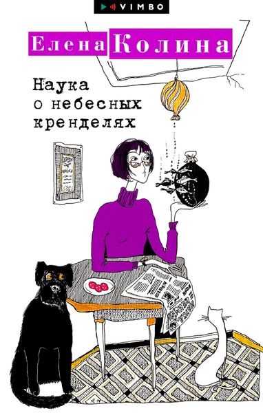 Обложка книги  «Наука о небесных кренделях»