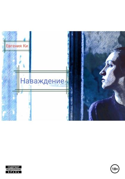 Обложка книги  «Наваждение»
