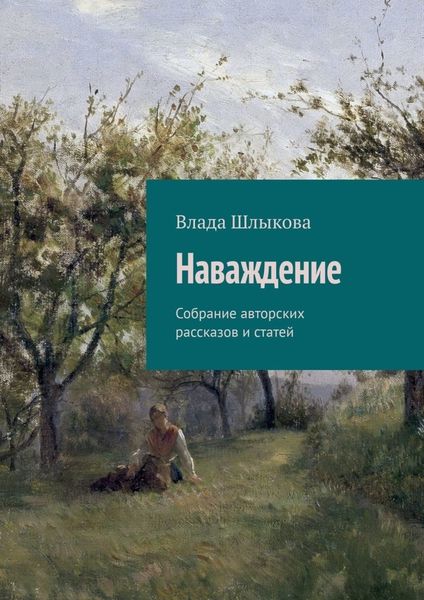 Обложка книги  «Наваждение. Собрание авторских рассказов и статей»