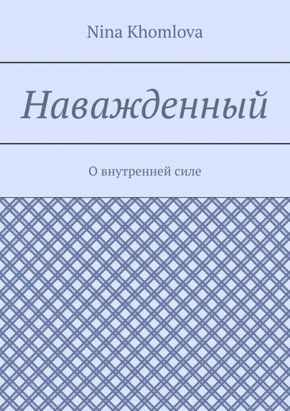 Обложка книги  «Наважденный. О внутренней силе»