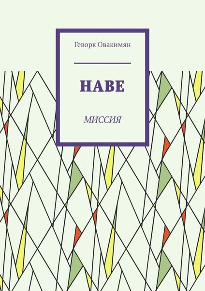 Обложка книги  «Наве. Миссия»