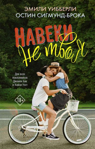 Обложка книги  «Навеки не твоя»