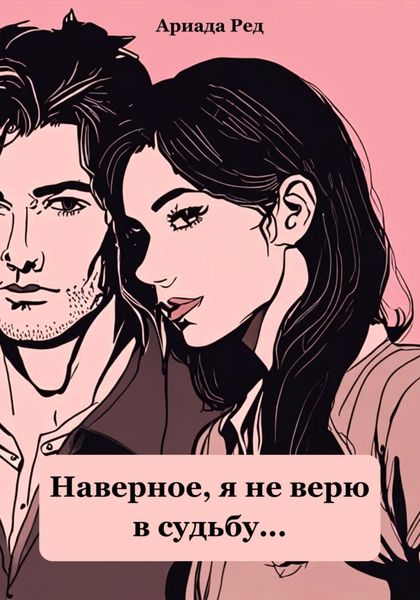 Обложка книги  «Наверное, я не верю в судьбу…»