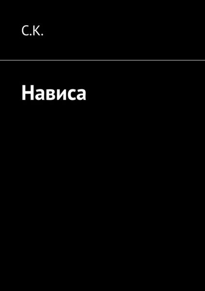 Обложка книги  «Нависа»