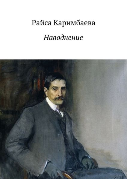 Обложка книги  «Наводнение»